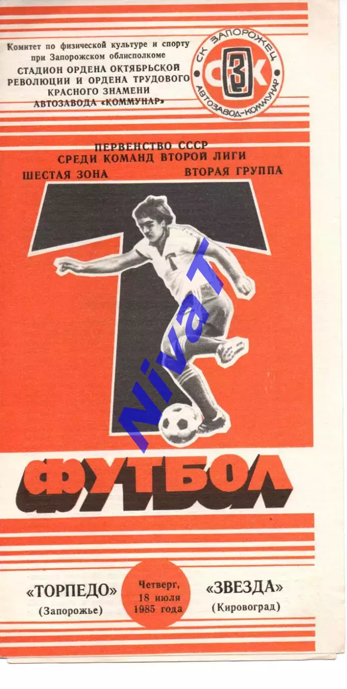 Торпедо Запоріжжя - Зірка Кіровоград 18.07.1985