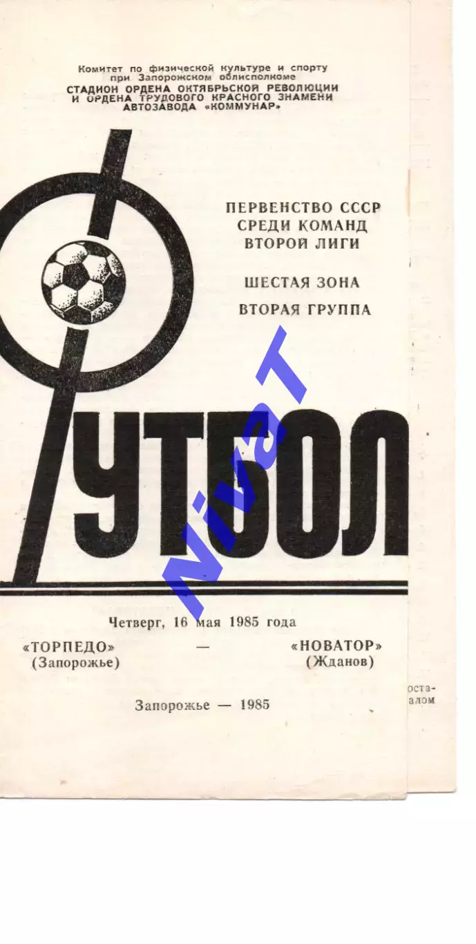 Торпедо Запоріжжя - Новатор Маріуполь 16.05.1985