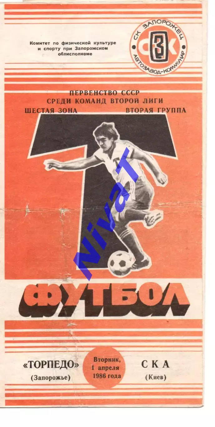 Торпедо Запоріжжя - СКА Київ 01.04.1986