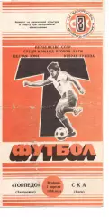 Торпедо Запоріжжя - СКА Київ 01.04.1986