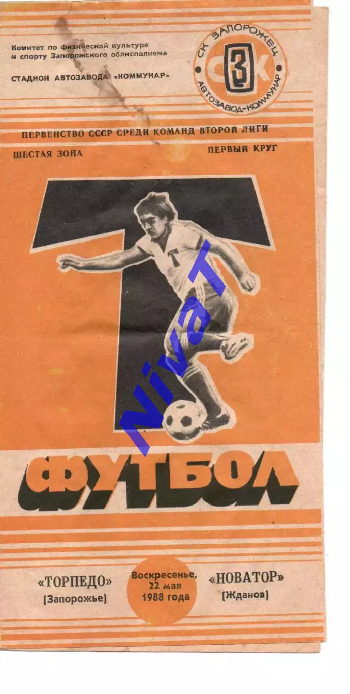 Торпедо Запоріжжя - Новатор Маріуполь 22.05.1988