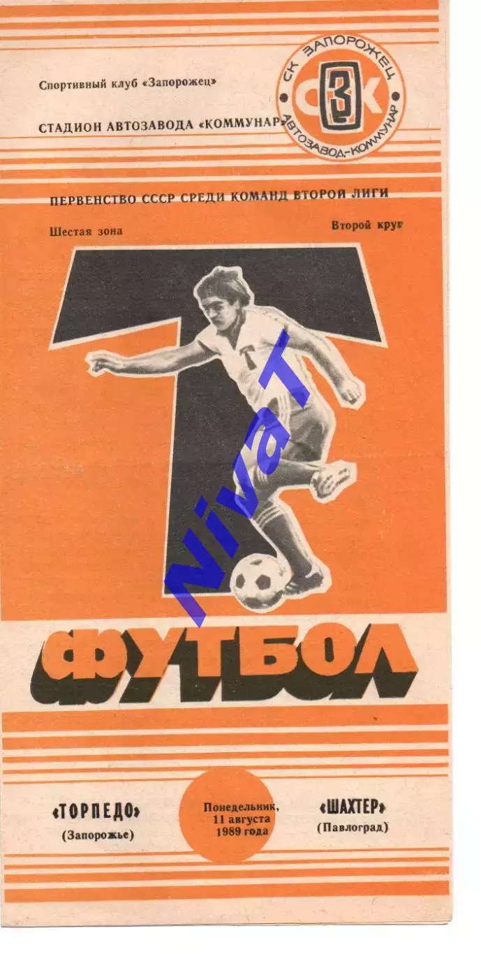 Торпедо Запоріжжя - Шахтар Павлоград 11.08.1989