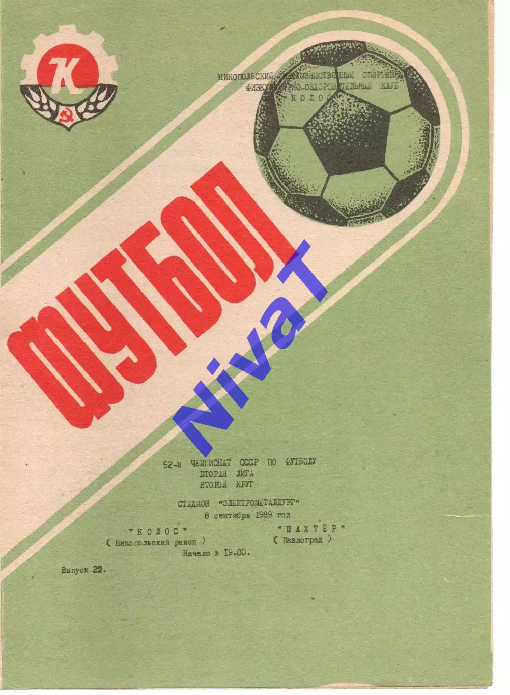 Колос Нікополь - Шахтар Павлоград 08.09.1989