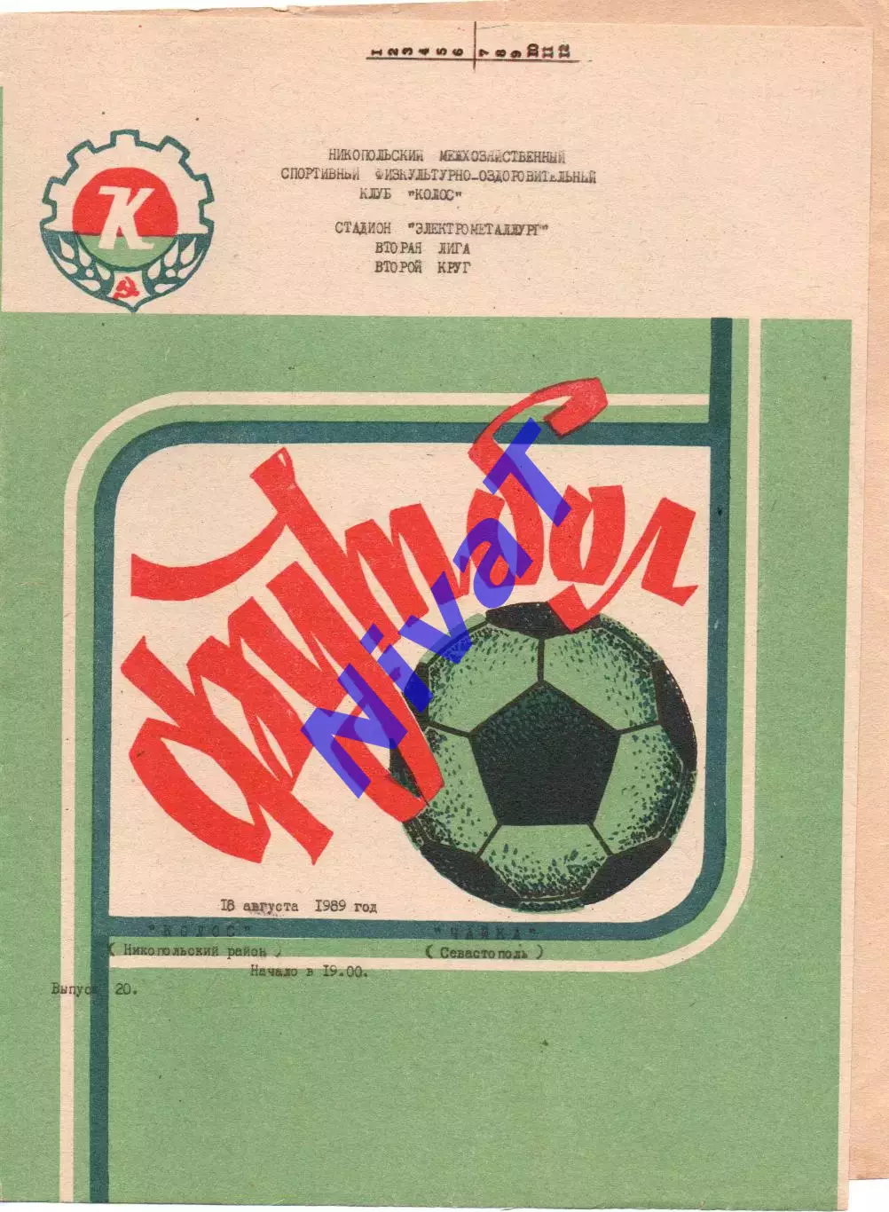 Колос Нікополь - Чайка Севастополь 18.08.1989