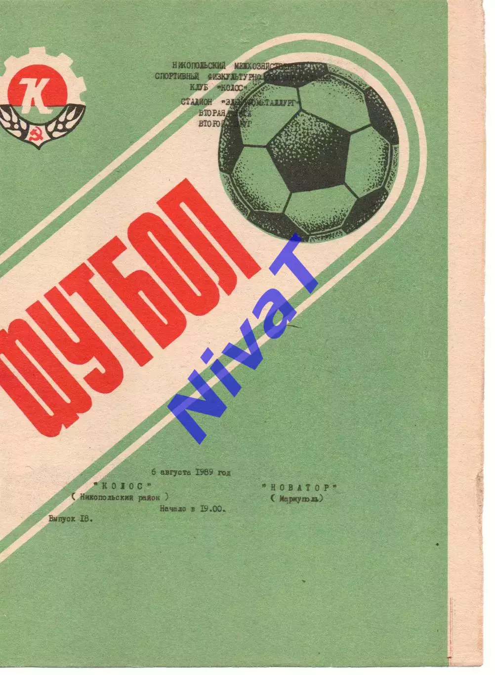 Колос Нікополь - Новатор Маріуполь 06.08.1989