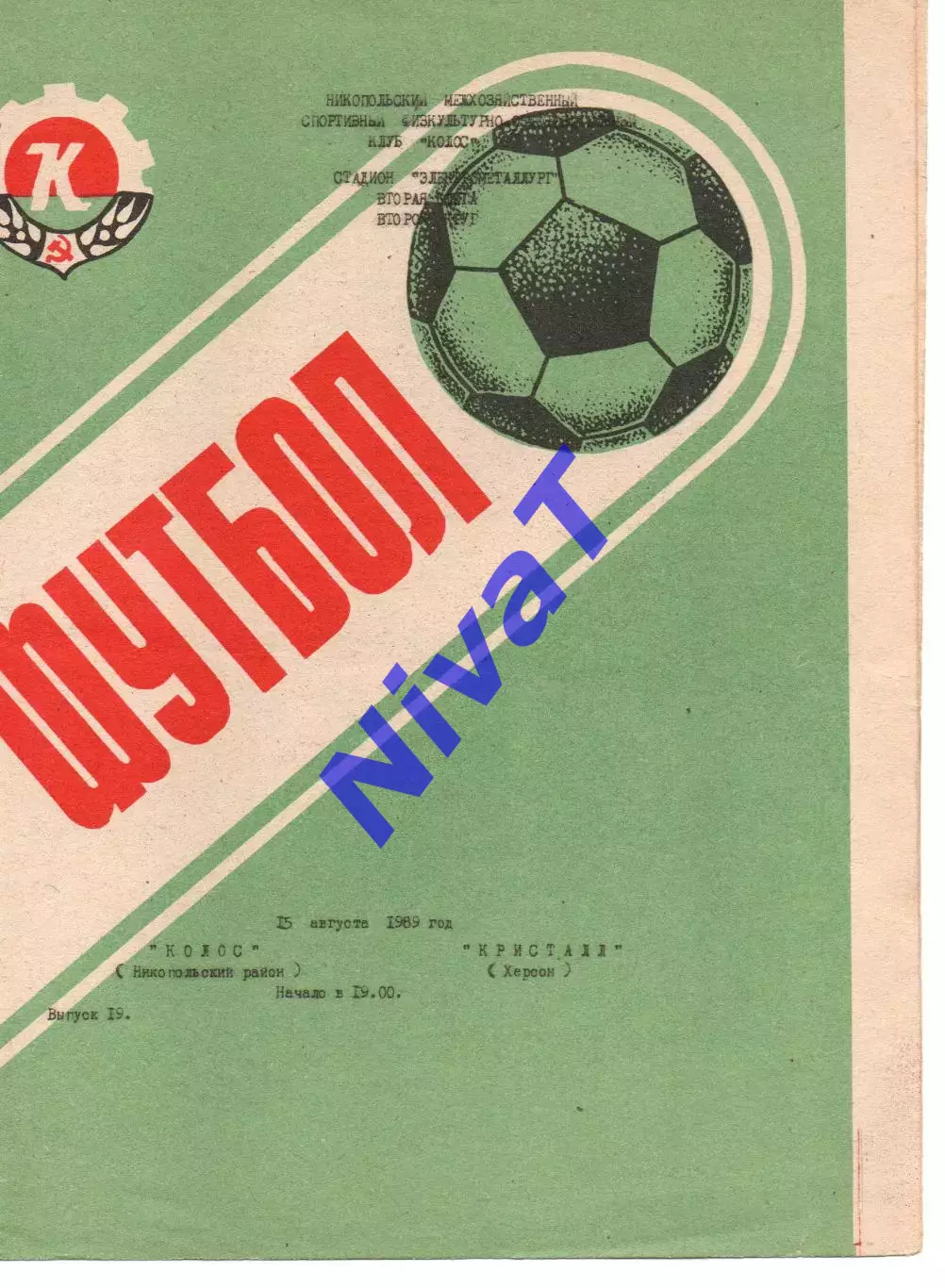 Колос Нікополь - Кристал Херсон 15.08.1989