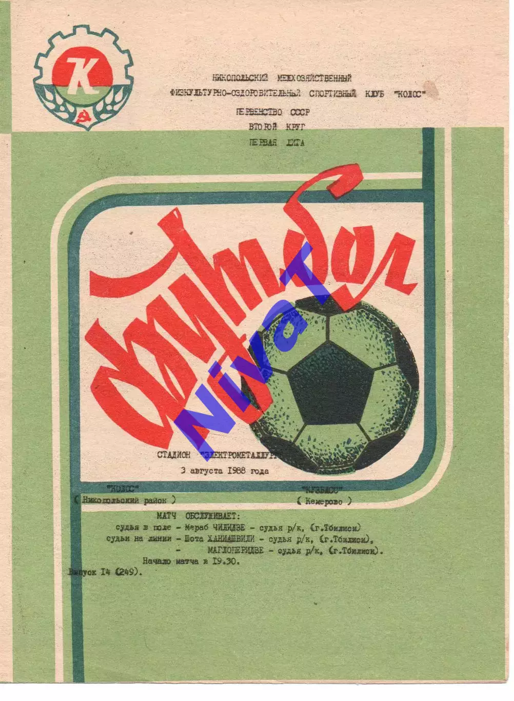 Колос Нікополь - кузбас кемерово 03.08.1988