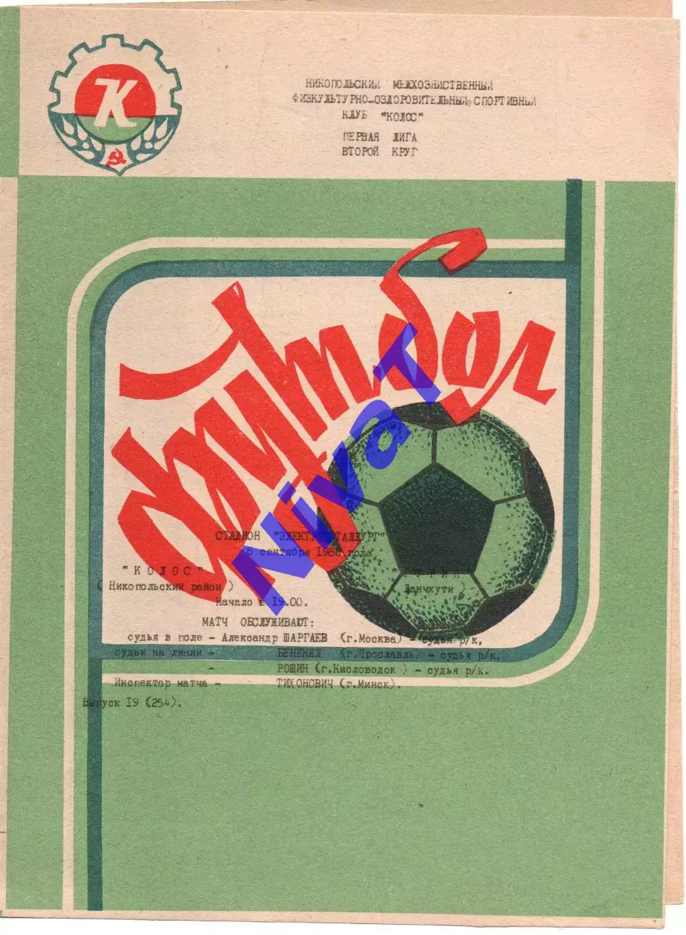 Колос Нікополь - Гурія Ланчхуті 08.09.1988