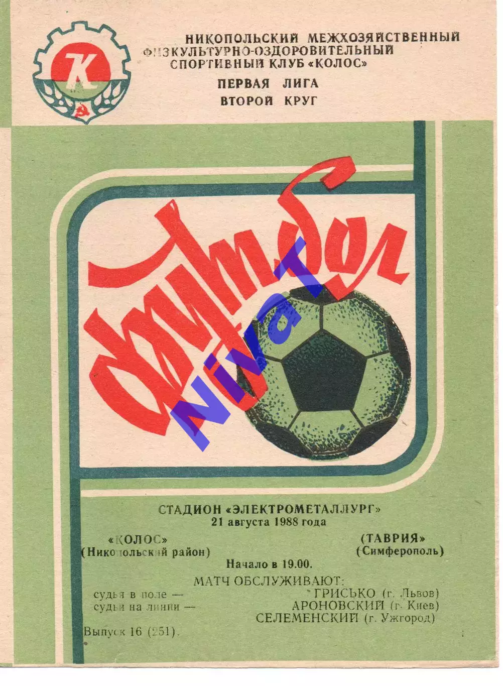 Колос Нікополь - Таврія Сімферополь 21.08.1988