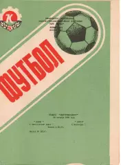 Колос Нікополь - ротор волгоград 28.10.1988.