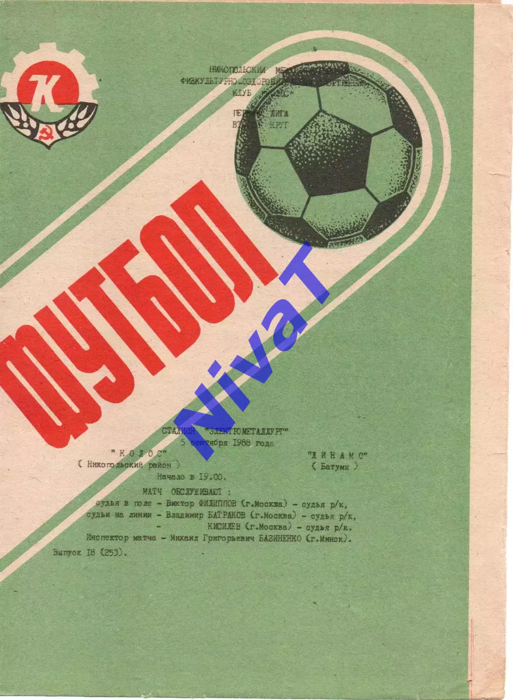 Колос Нікополь - Динамо Батумі 05.09.1988.
