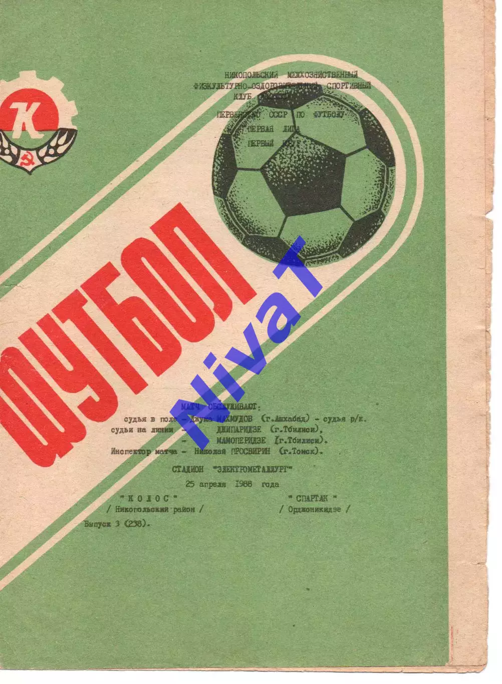 Колос Нікополь - спартак орджонікідзе 25.04.1988.