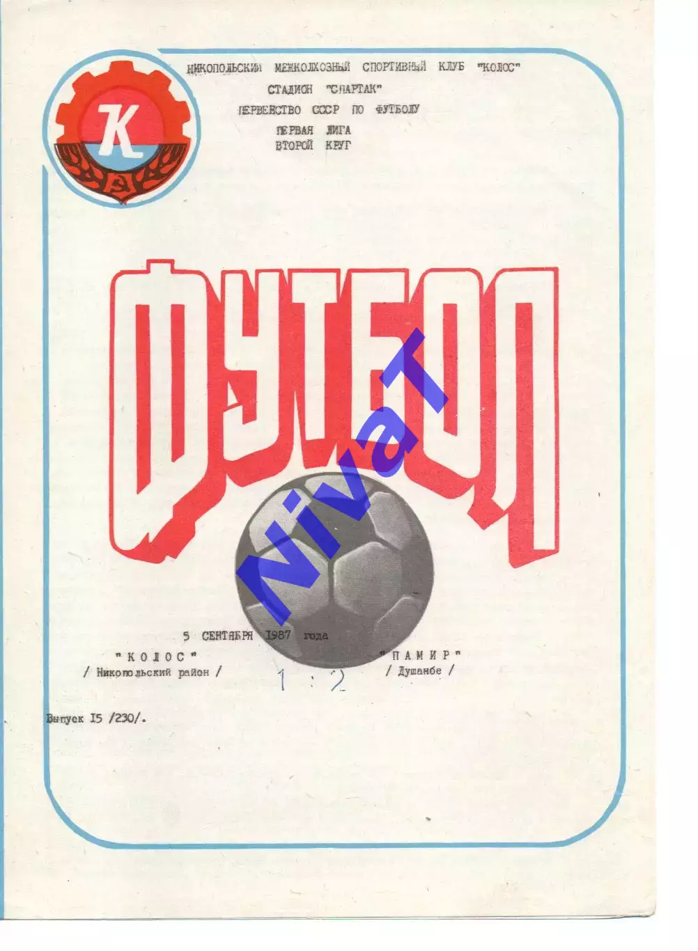 Колос Нікополь - Памір Душанбе 05.09.1987