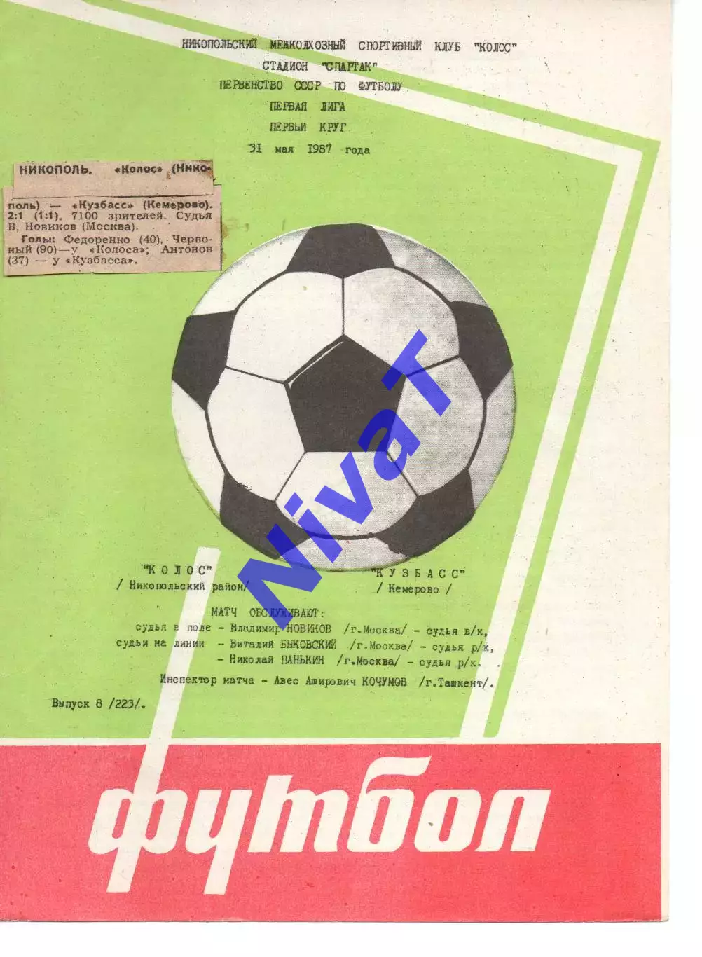 Колос Нікополь - кузбас кемерово 31.05.1987