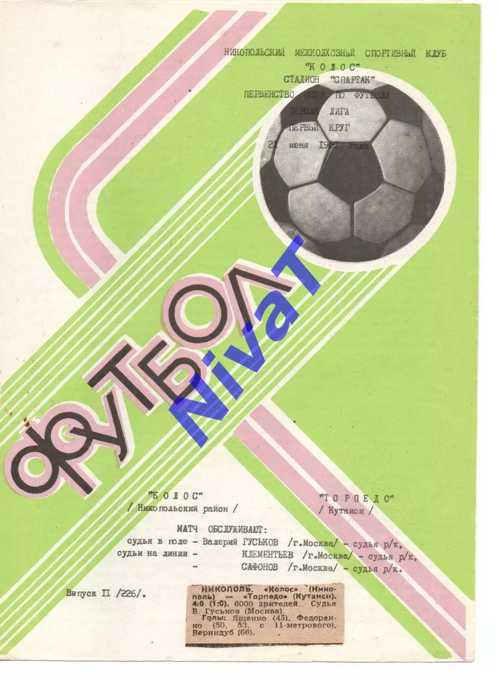 Колос Нікополь - Торпедо Кутаісі 21.06.1987