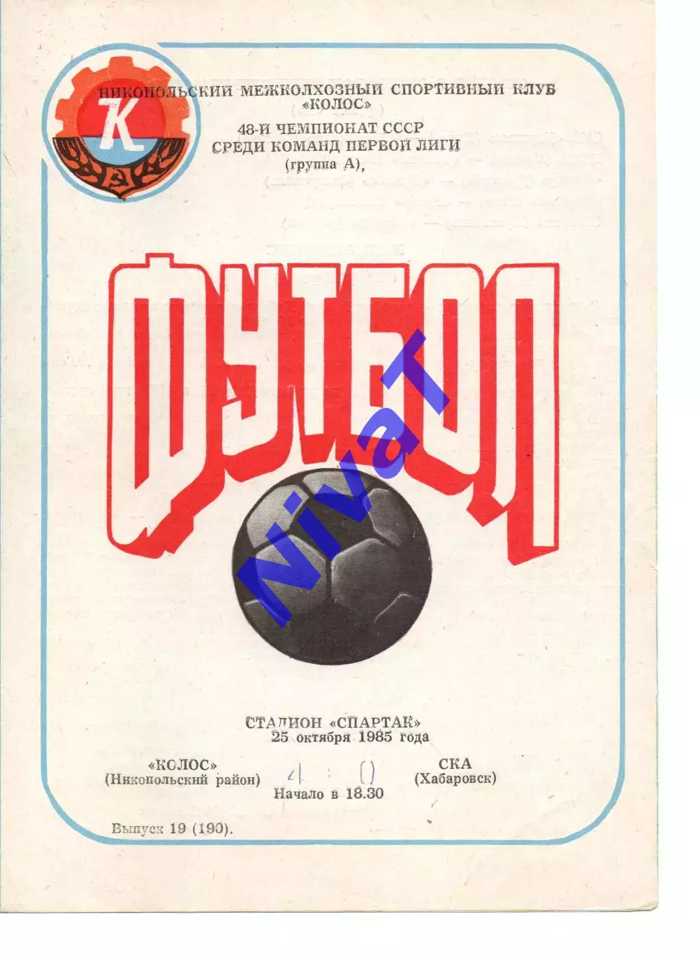 Колос Нікополь - ска хабаровськ 25.10.1985