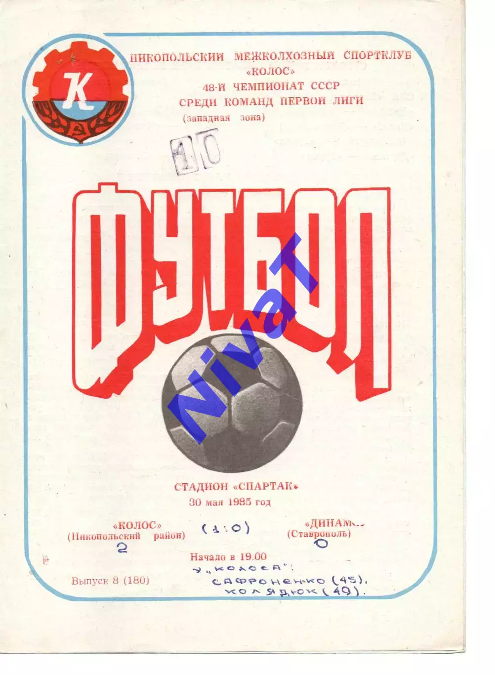 Колос Нікополь - динамо ставрополь 30.05.1985