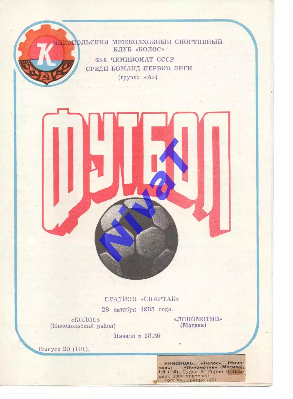 Колос Нікополь - локомотив москва 28.10.1985