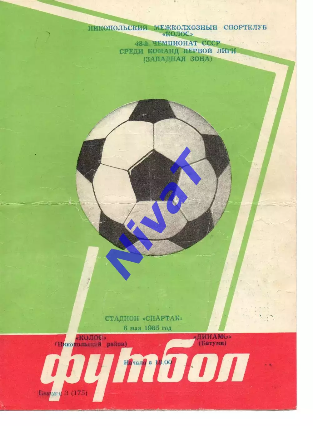 Колос Нікополь - Динамо Батумі 06.05.1985