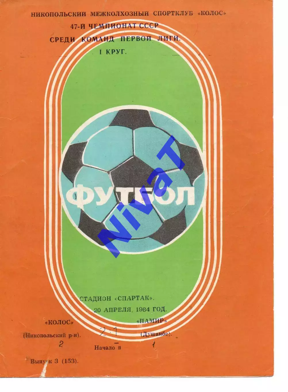 Колос Нікополь - Памір Душанбе 20.04.1984