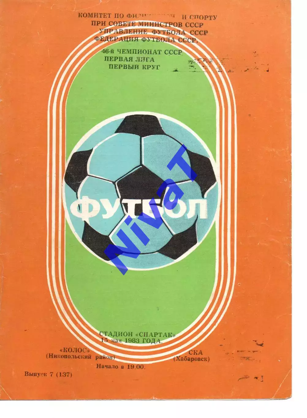 Колос Нікополь - ска хабаровськ 15.05.1983