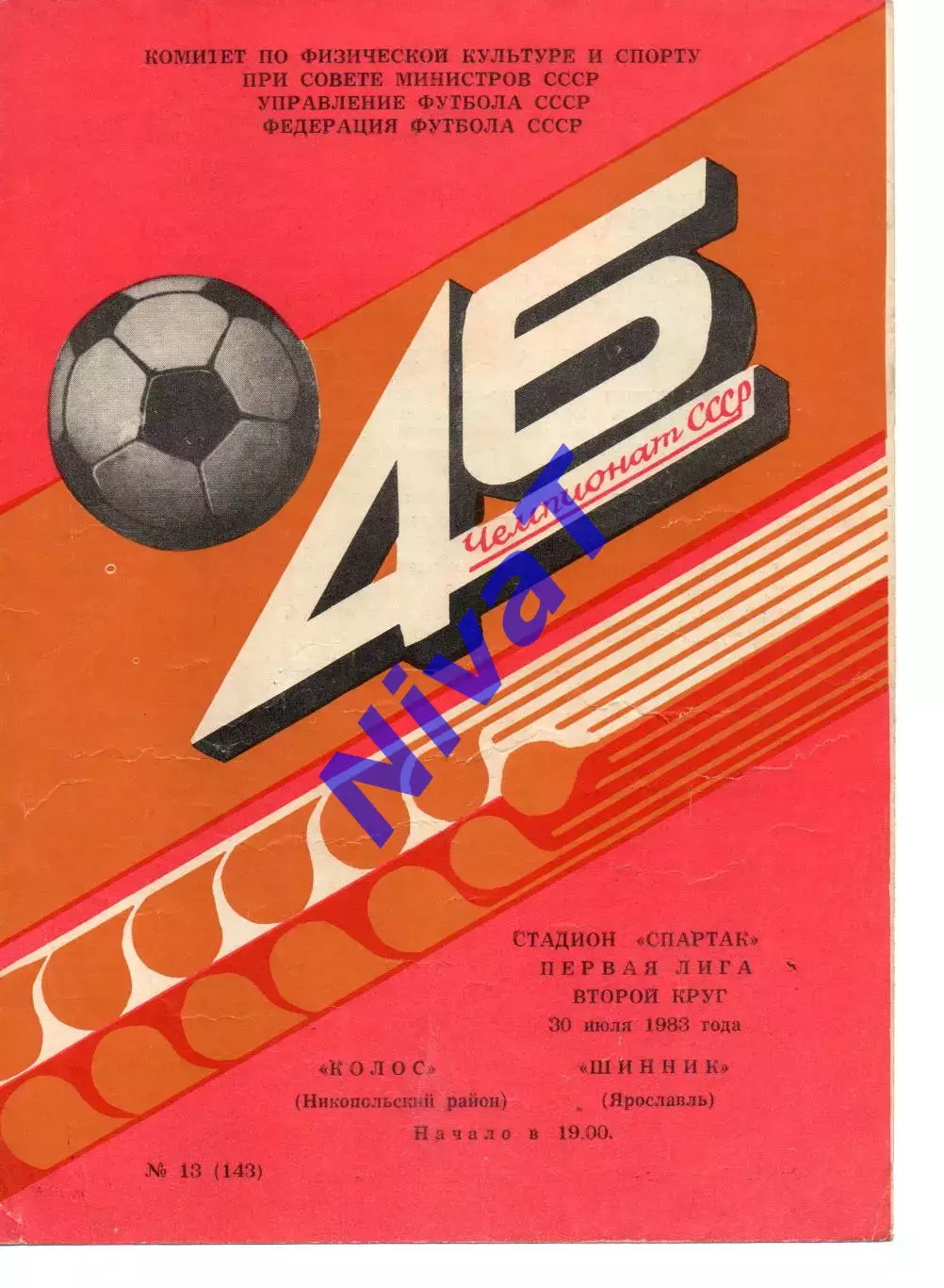 Колос Нікополь - шинник ярославль 30.07.1983