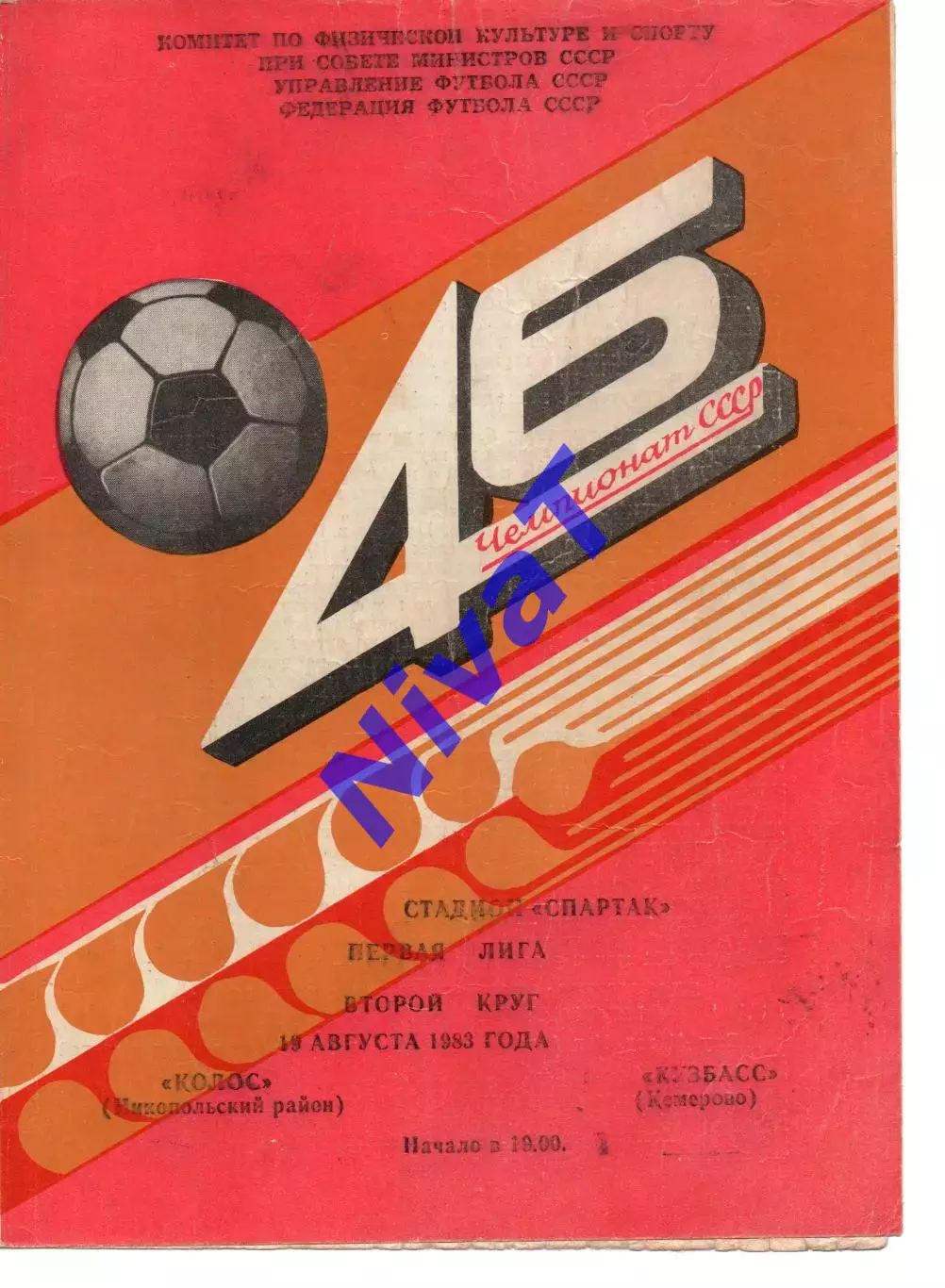 Колос Нікополь - кузбас кемерово 19.08.1983