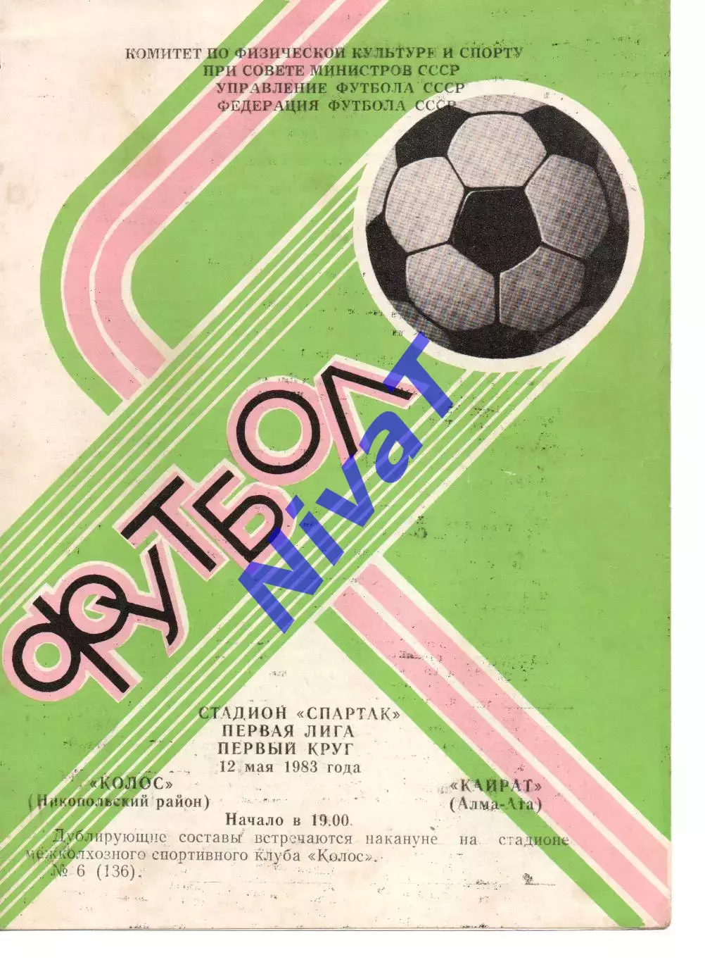 Колос Нікополь - Кайрат Алма-Ата 12.05.1983