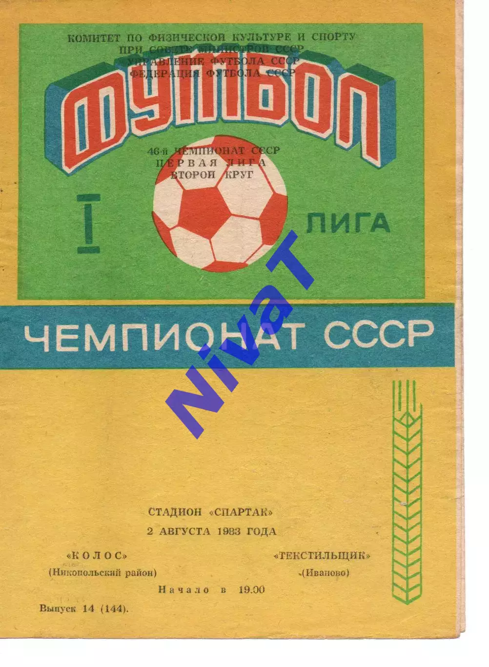 Колос Нікополь - текстильник іваново 02.08.1983