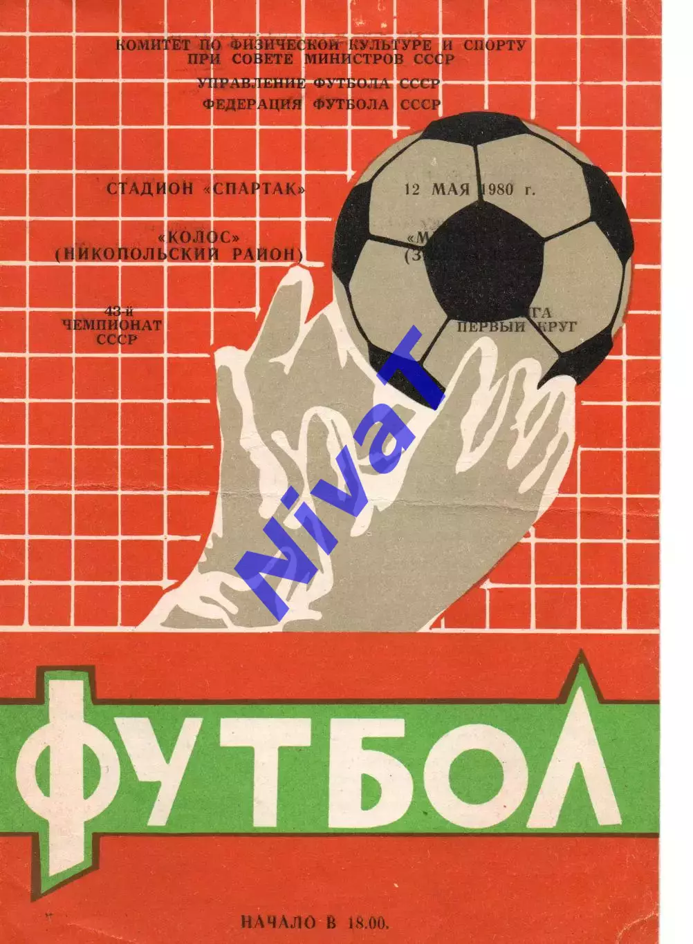 Колос Нікополь - Металург Запоріжжя 12.05.1980