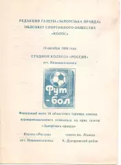 Фінал Кубка Запоріжської обл. на приз газети Запоріжська правда 14.10.1990 КФК