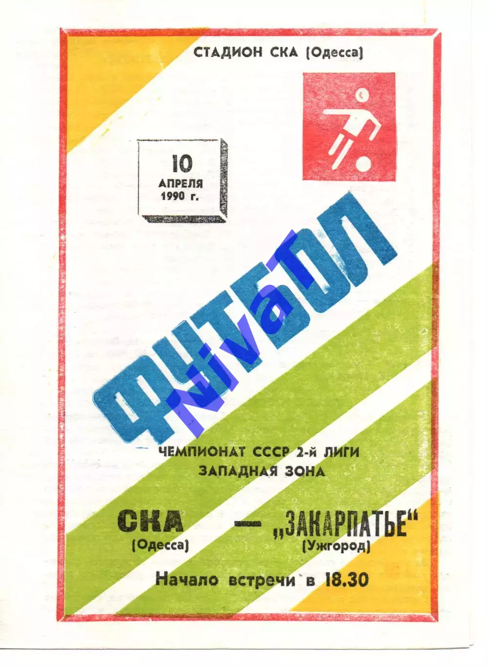 СКА Одеса - Закарпаття Ужгород 10.04.1990