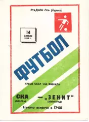 СКА Одеса - зеніт ленінград 14.04.1990
