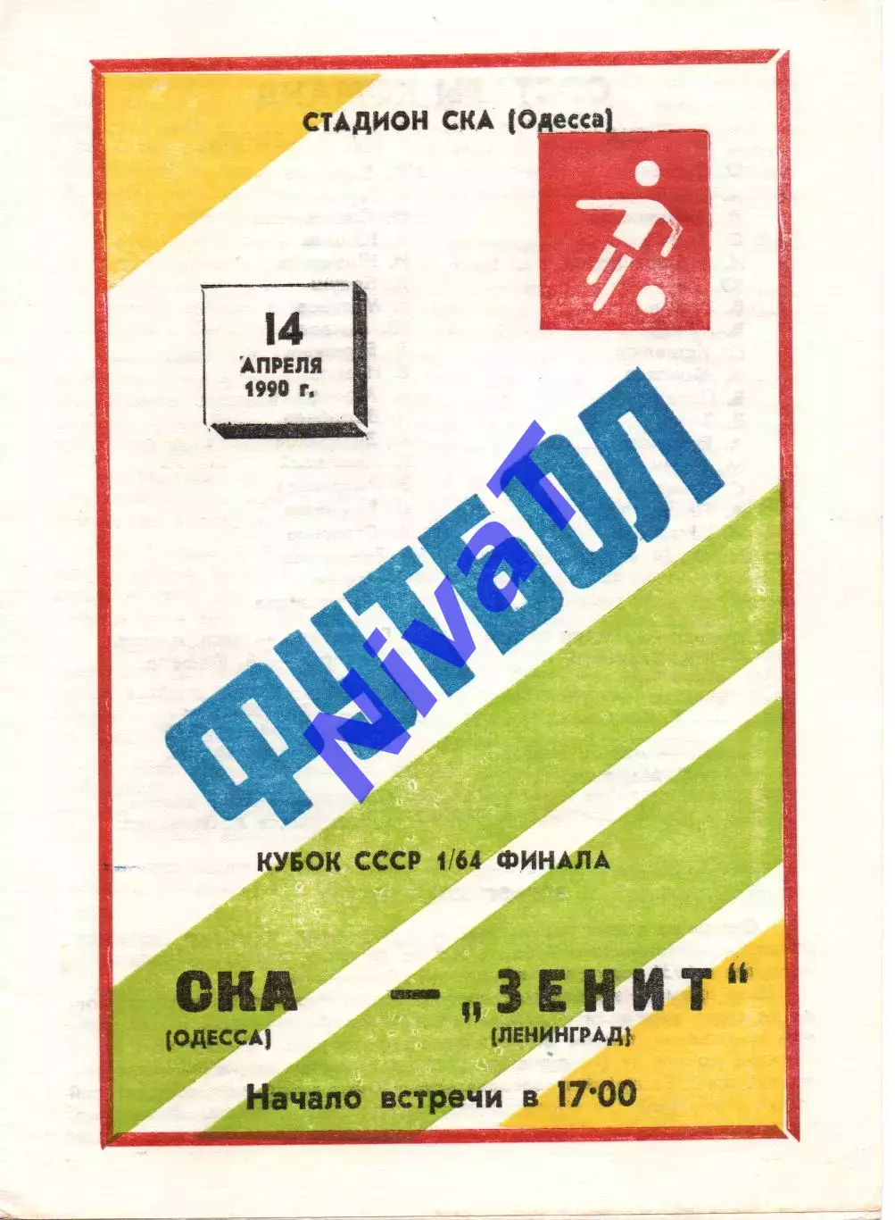 СКА Одеса - зеніт ленінград 14.04.1990 #2