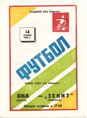 СКА Одеса - зеніт ленінград 14.04.1990 #2