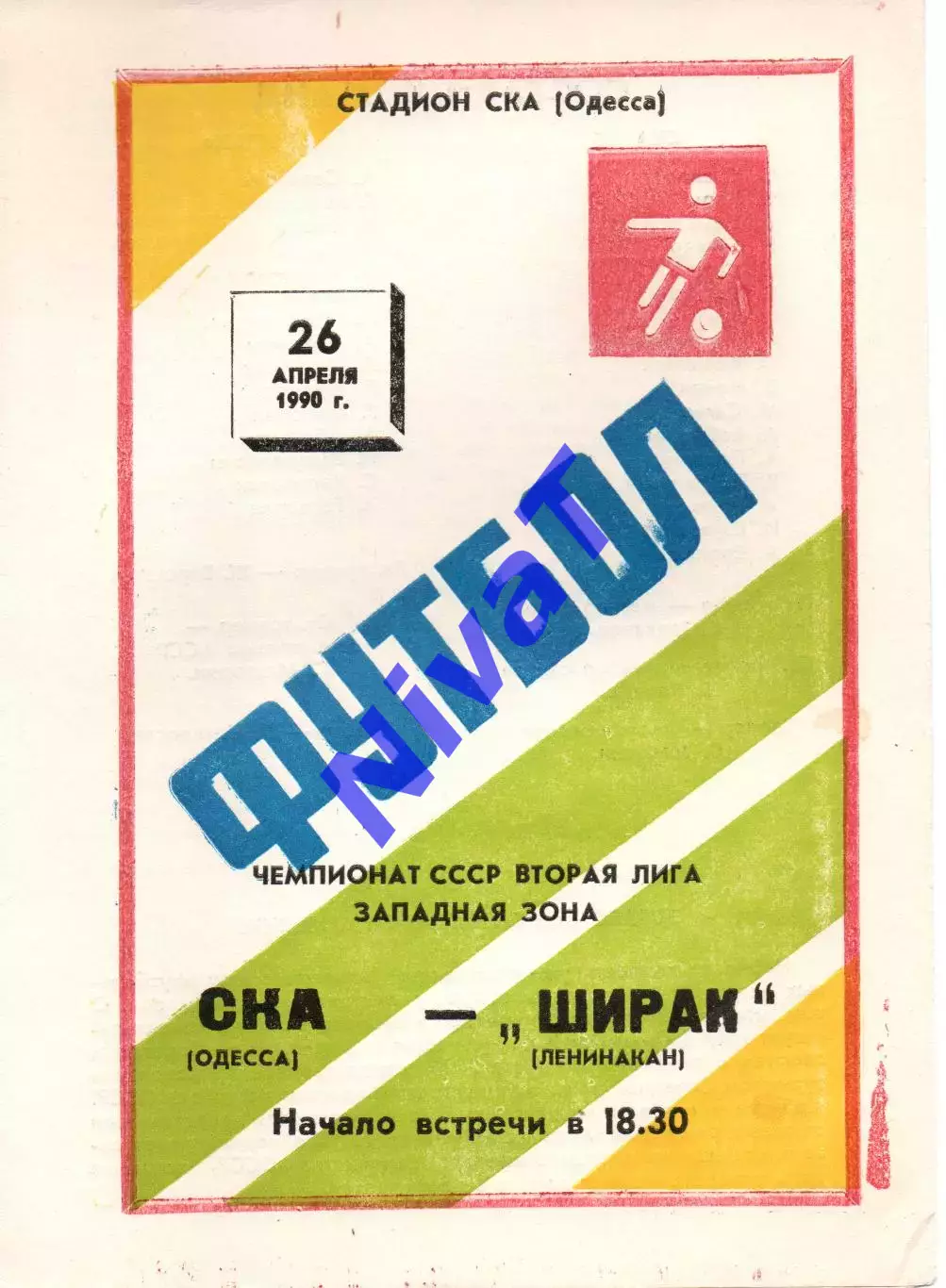 СКА Одеса - Ширак Ленінакан 26.04.1990