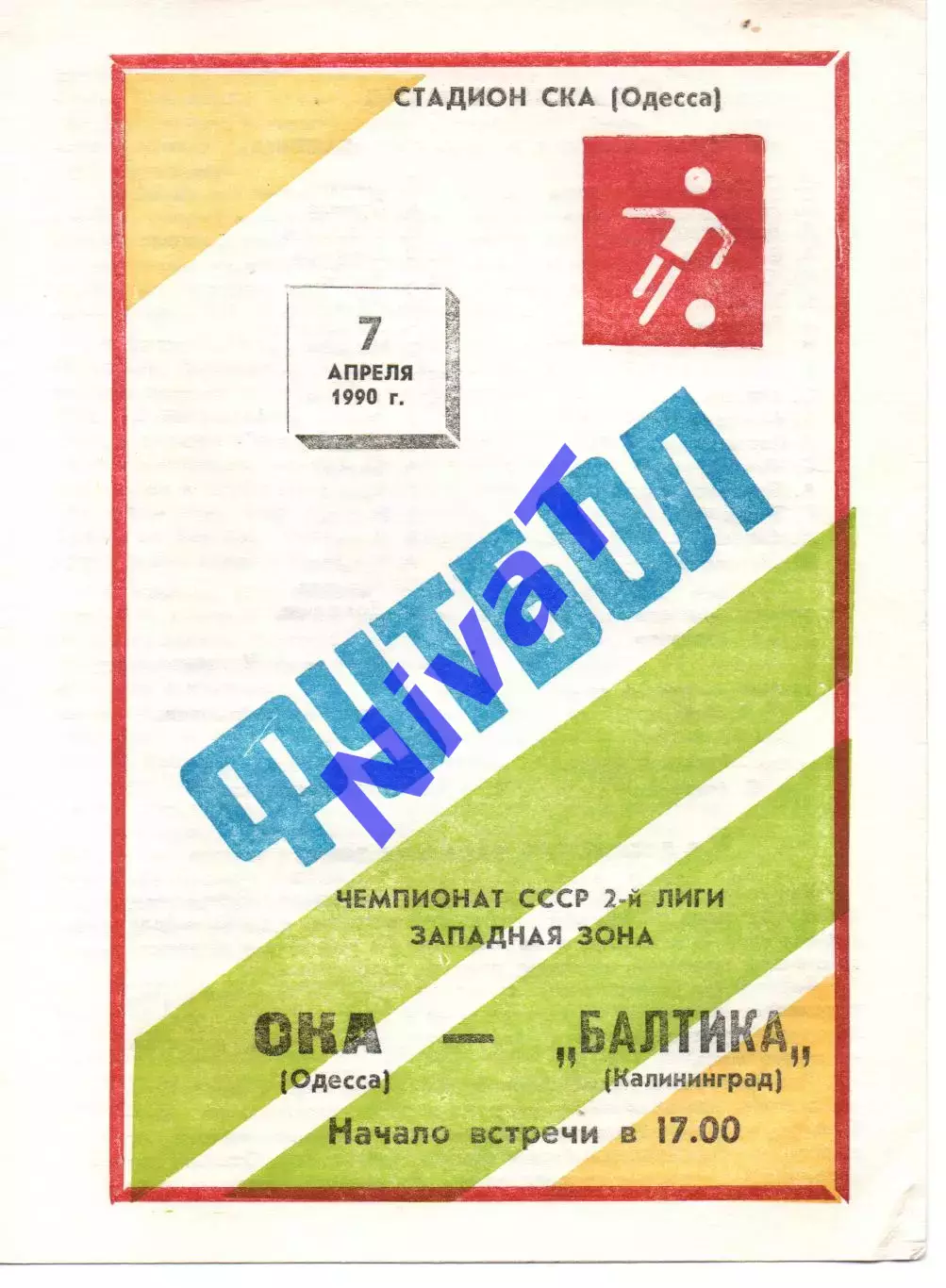 СКА Одеса - балтика калінінград 07.04.1990