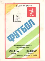 СКА Одеса - Полісся Житомир 14.07.1989