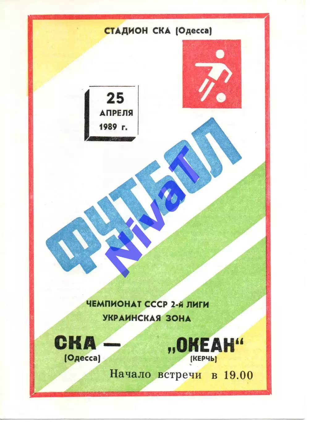 СКА Одеса - Океан Керч 25.04.1989