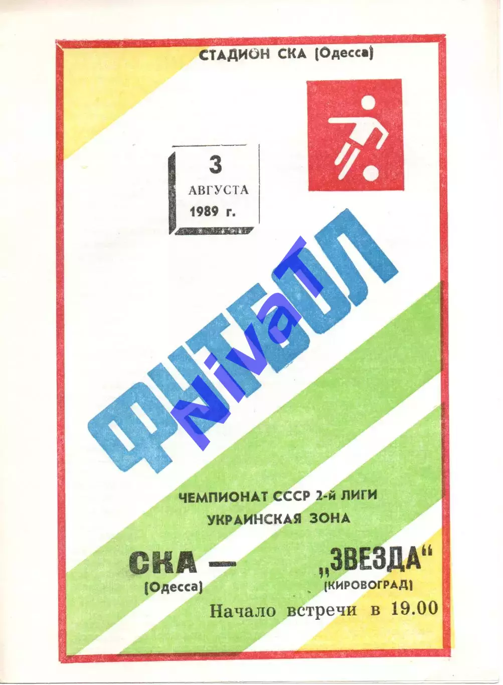 СКА Одеса - Зірка Кіровоград 03.08.1989