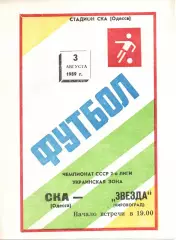 СКА Одеса - Зірка Кіровоград 03.08.1989