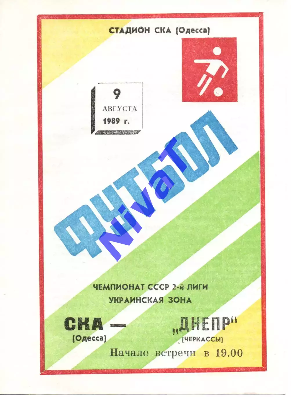 СКА Одеса - Дніпро Черкаси 09.08.1989
