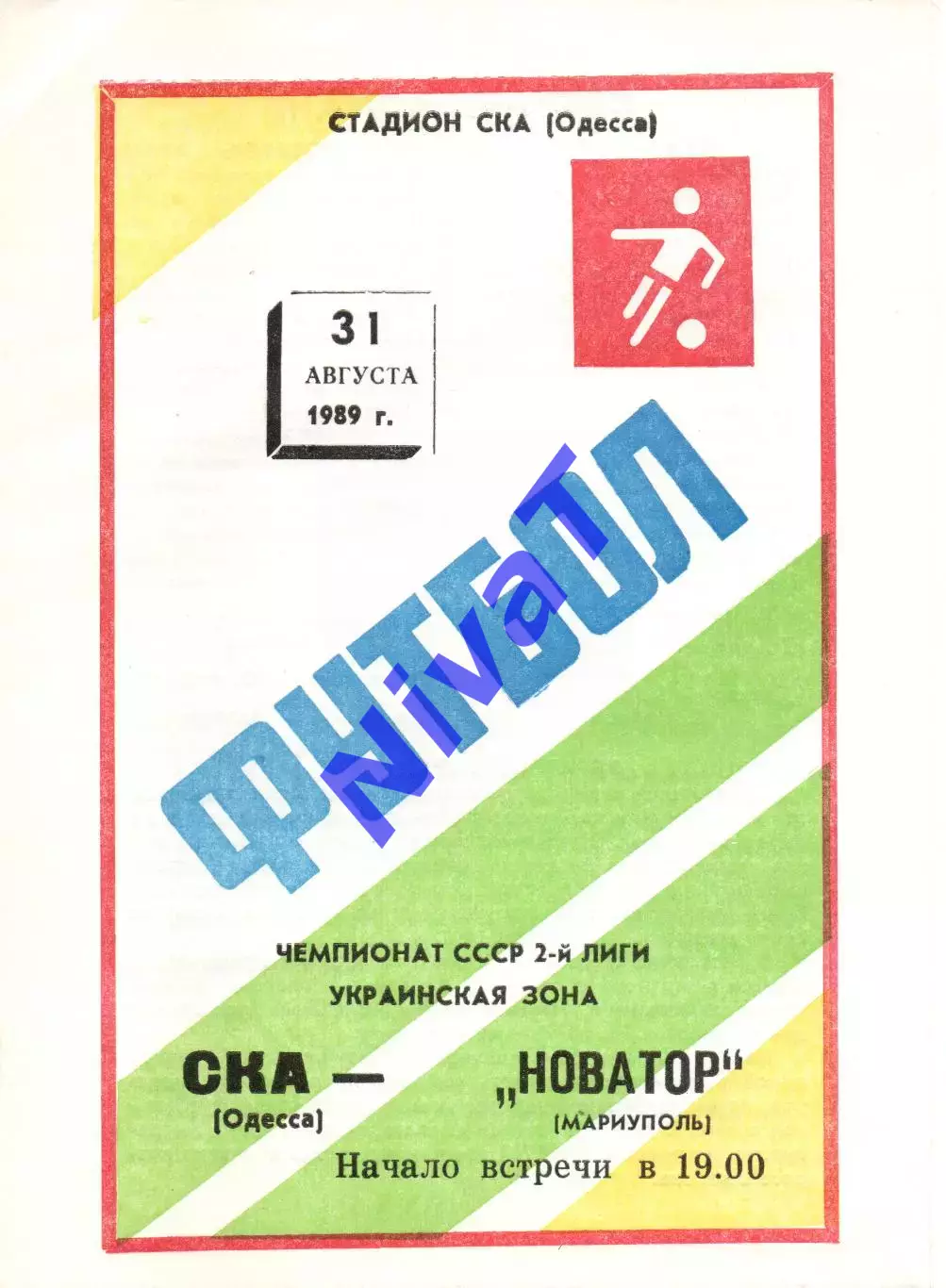 СКА Одеса - Новатор Маріуполь 31.08.1989