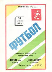 СКА Одеса - Новатор Маріуполь 31.08.1989