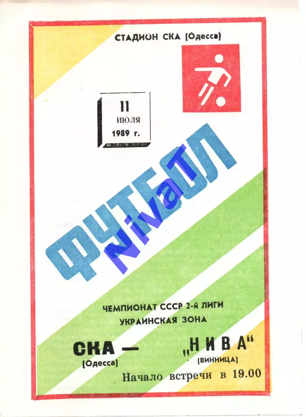 СКА Одеса - Нива Вінниця 11.07.1989