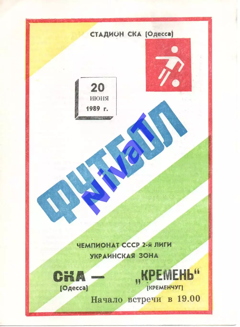 СКА Одеса - Кремінь Кременчук 20.06.1989