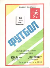 СКА Одеса - Кремінь Кременчук 20.06.1989