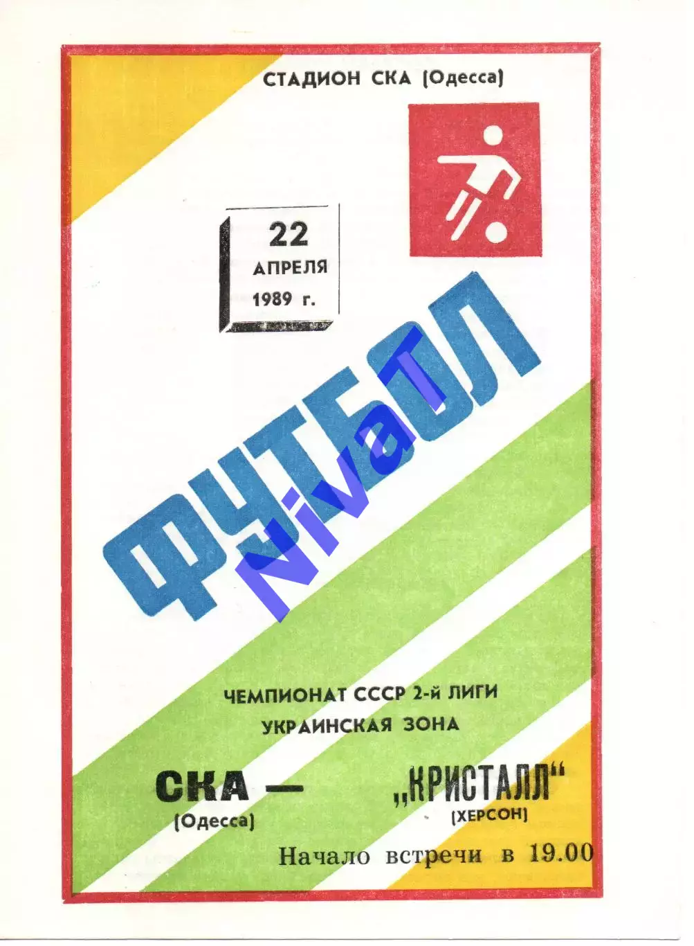 СКА Одеса - Кристал Херсон 22.04.1989