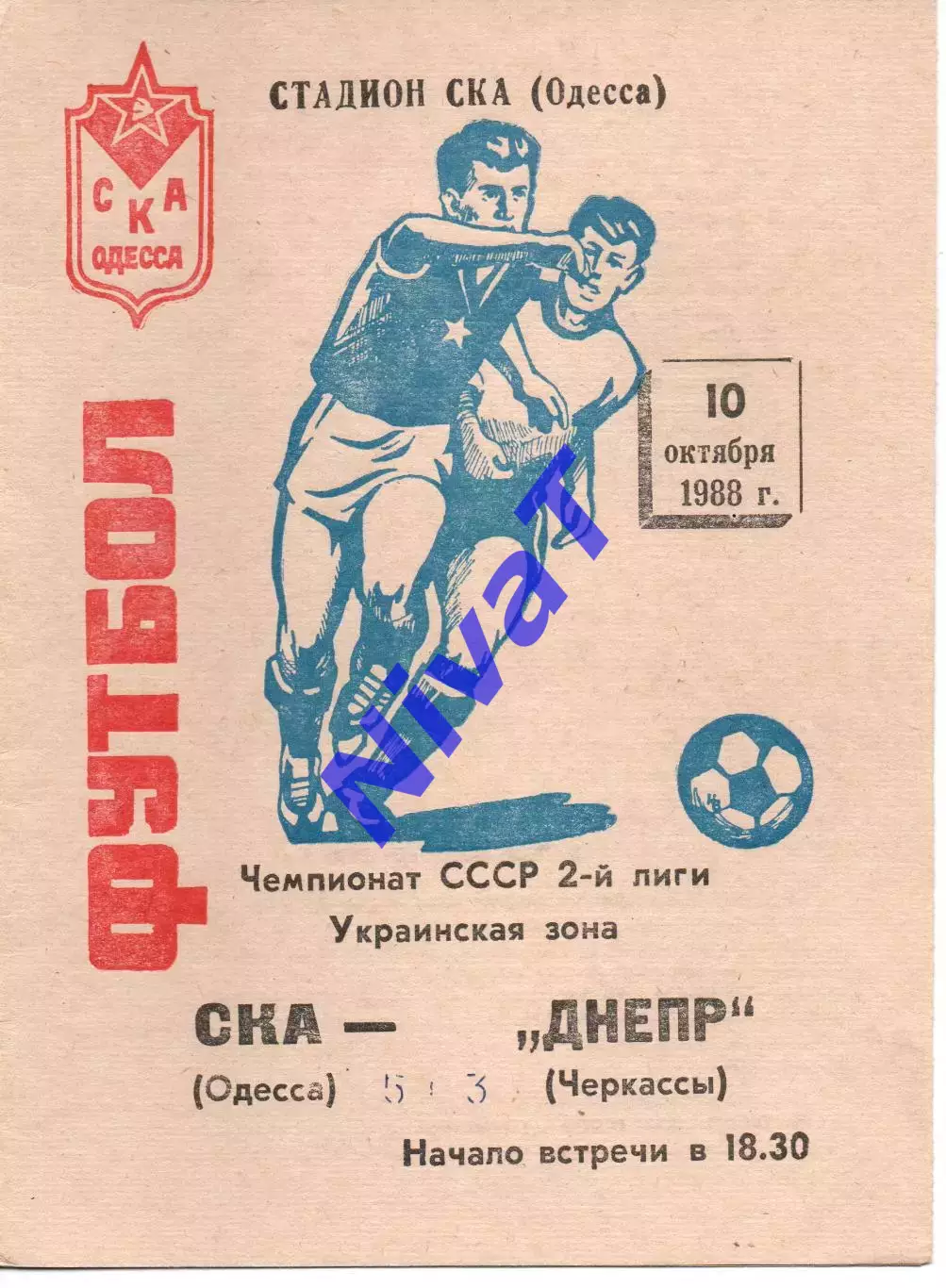 СКА Одеса - Дніпро Черкаси 10.10.1988