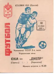СКА Одеса - Дніпро Черкаси 10.10.1988